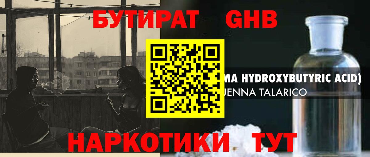 БУТИРАТ GHB  Вход с VPN  Белебей 