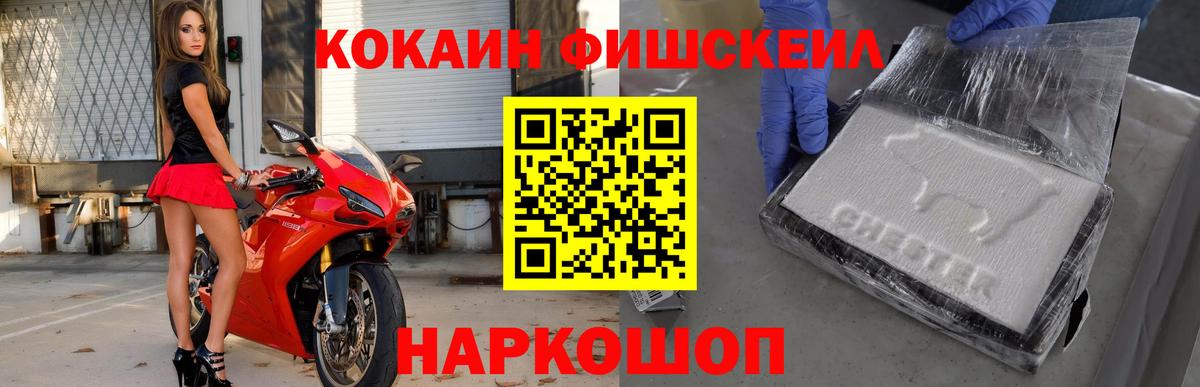 Кокаин Fish Scale Белебей