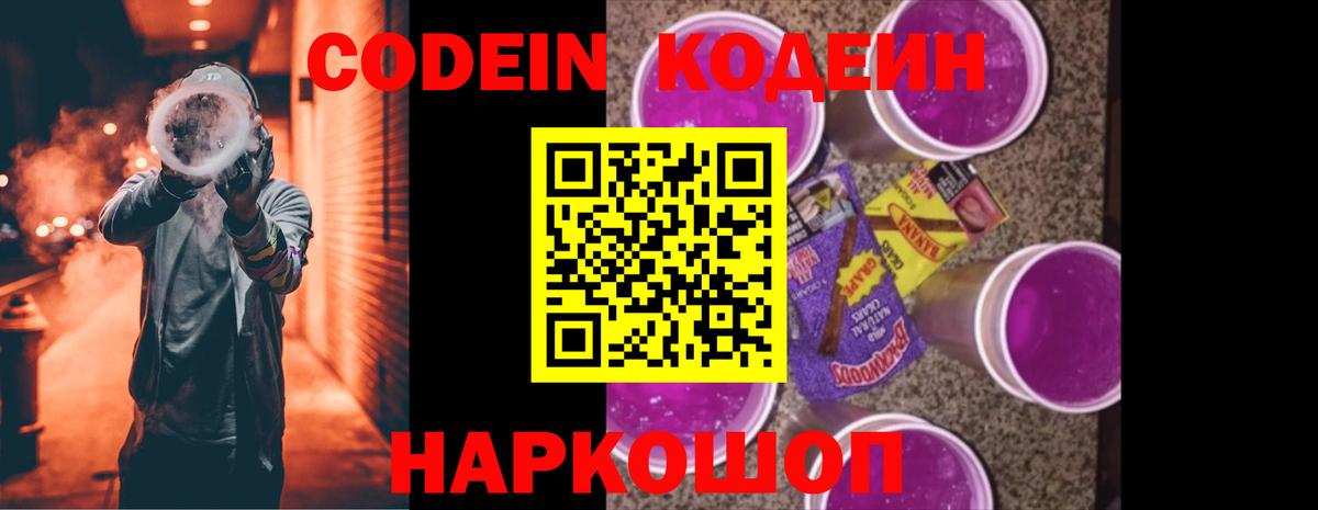 купить наркотики сайты  Вход с VPN  Белебей  Codein Purple Drank  Codein напиток Lean (лин) 